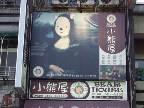 Billboard for Bear House, a shop selling teddy bears. Billboard features da Vinci's Mona Lisa with a teddy bear face. Shu-lin, Taiwan