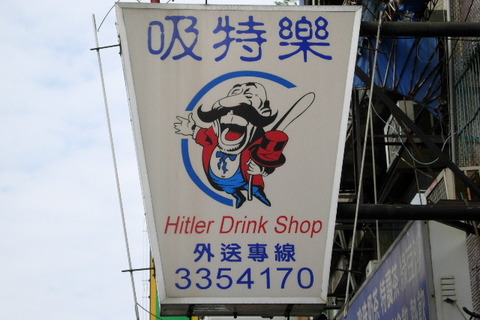 Hitler Drink Shop in Taiwan
